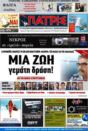 Πρωτοσέλιδο Πατρίς