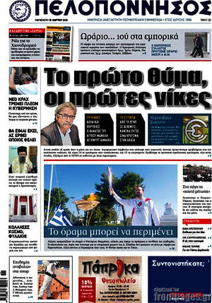 Πρωτοσέλιδο Πελοπόννησος