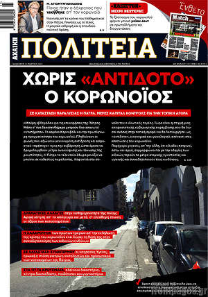 Πρωτοσέλιδο Αχαϊκή Πολιτεία