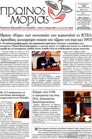 Πρωτοσέλιδο Πρωινός Μοριάς