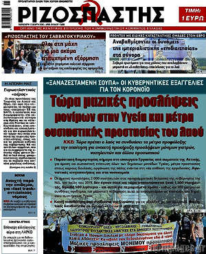 Ριζοσπάστης: Τώρα μαζικές προσλήψεις μονίμων στην Υγεία και μέτρα ουσιαστικής προστασίας του λαού