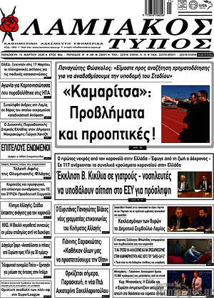 Πρωτοσέλιδο Λαμιακός Τύπος