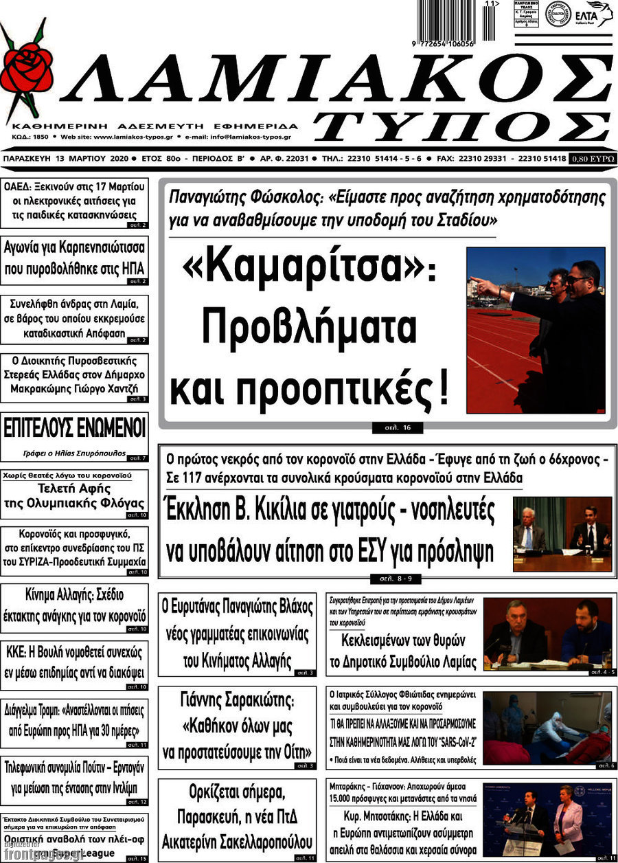 Λαμιακός Τύπος