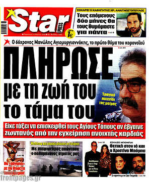 Πρωτοσέλιδο εφημερίδας Star press - protoselida