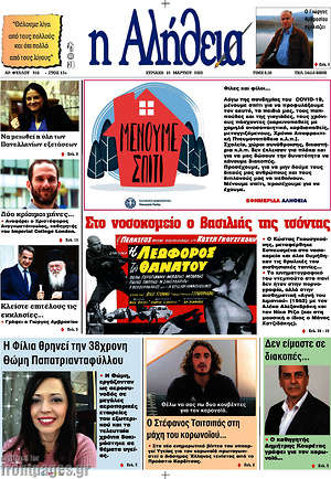 Πρωτοσέλιδο Η Αλήθεια