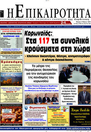 Πρωτοσέλιδο Η Επικαιρότητα