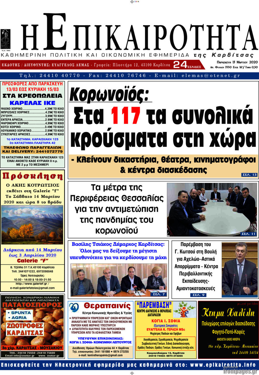 Η Επικαιρότητα