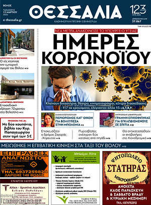 Πρωτοσέλιδο Θεσσαλία