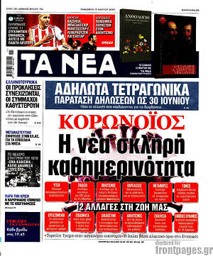 Τα Νέα: Κορωνοϊός: Η νέα σκληρή καθημερινότητα