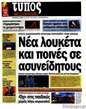 Πρωτοσέλιδο εφημερίδας Τύπος Θεσσαλονίκης - protoselida
