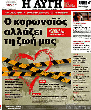 Αυγή: Ο κορωνοϊός αλλάζει τη ζωή μας