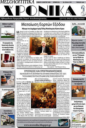 Πρωτοσέλιδο Μεσολογγίτικα Χρονικά