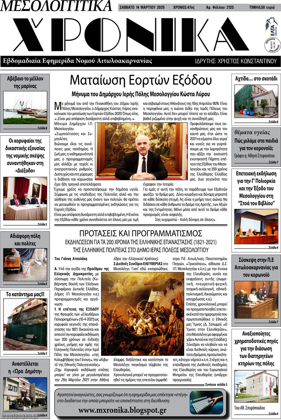 Μεσολογγίτικα Χρονικά