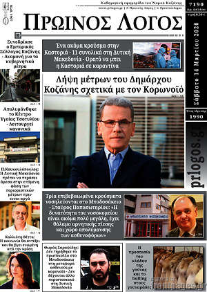 Πρωτοσέλιδο Πρωινός Λόγος