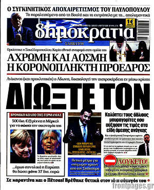 Δημοκρατία: Διώξτε τον