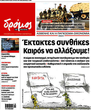 Πρωτοσέλιδο εφημερίδας Δρόμος της Αριστεράς - protoselida