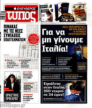 Ελεύθερος Τύπος: Για να μη γίνουμε Ιταλία!