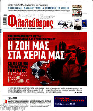 Φιλελεύθερος: Η ζωή στα χέρια μας