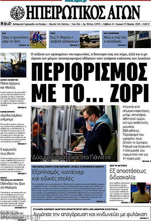 Πρωτοσέλιδο Ηπειρωτικός Αγών