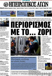 /Ηπειρωτικός Αγών
