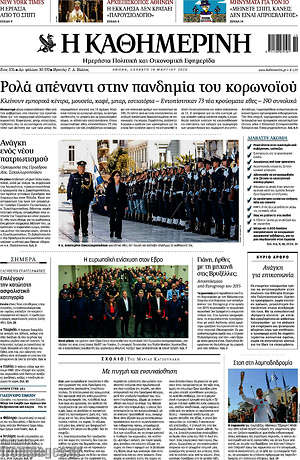Η Καθημερινή: Ρολά απέναντι στην πανδημία του κορωνοϊού