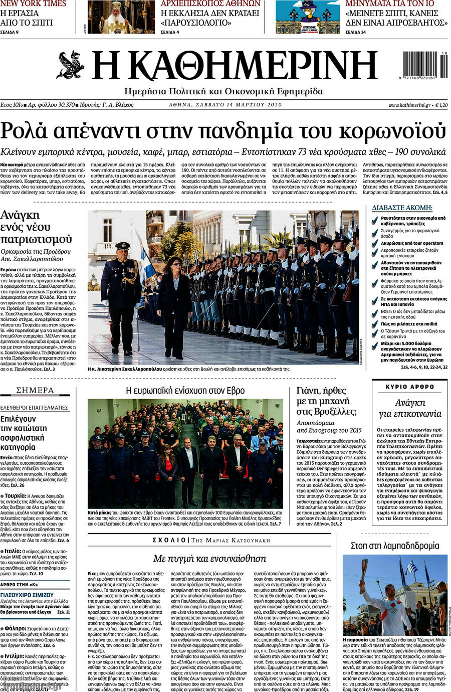 Η Καθημερινή