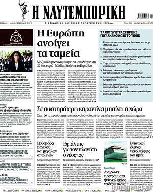Η Ναυτεμπορική: Η Ευρώπη ανοίγει τα ταμεία
