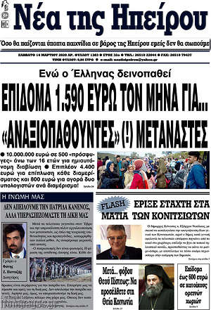 Πρωτοσέλιδο Νέα της Ηπείρου