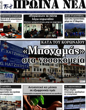 Πρωτοσέλιδο Πρωινά νέα