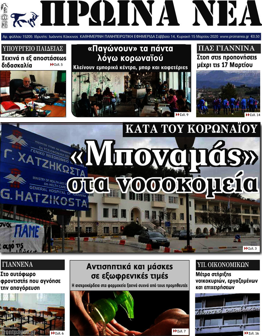 Πρωινά νέα