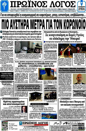 Πρωτοσέλιδο Πρωινός Λόγος