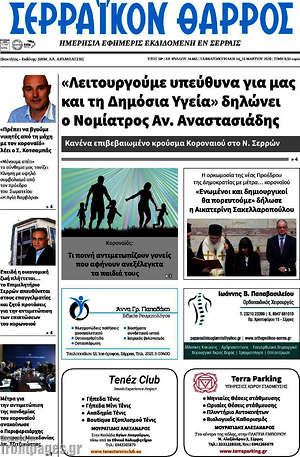 Πρωτοσέλιδο Σερραϊκόν Θάρρος