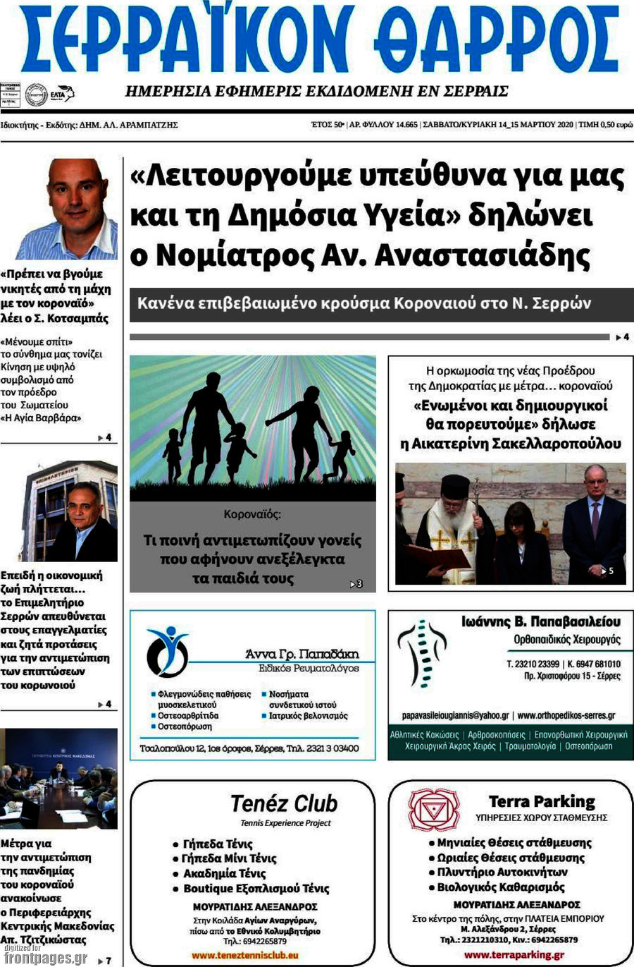 Σερραϊκόν Θάρρος
