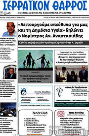 /Σερραϊκόν Θάρρος