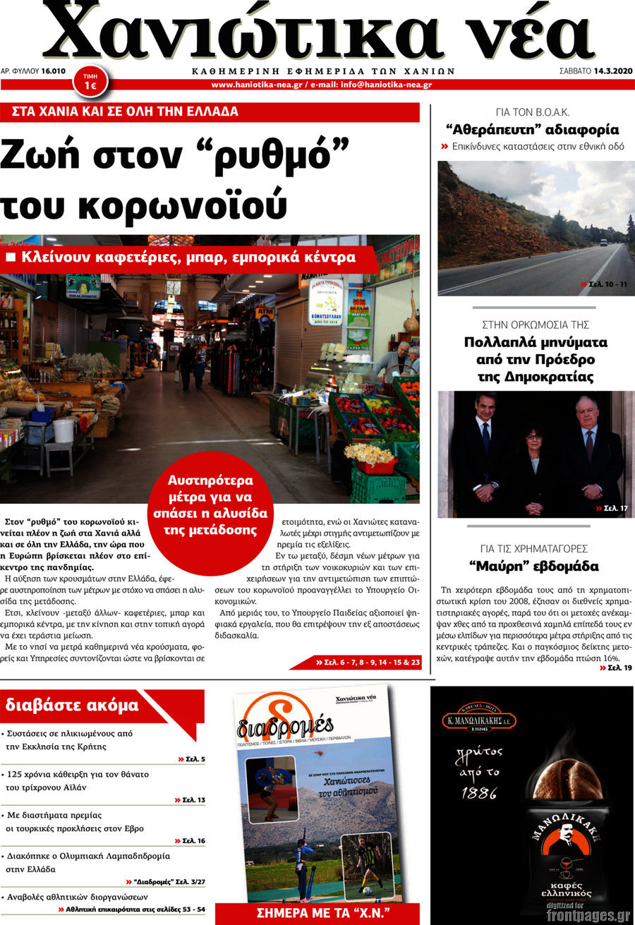 Χανιώτικα Νέα