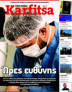 Πρωτοσέλιδο εφημερίδας Karfitsa - protoselida