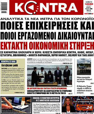 Kontra News: Ποιες επιχειρήσεις και ποιοι εργαζόμενοι δικαιούνται έκτακτη οικονομική στήριξη