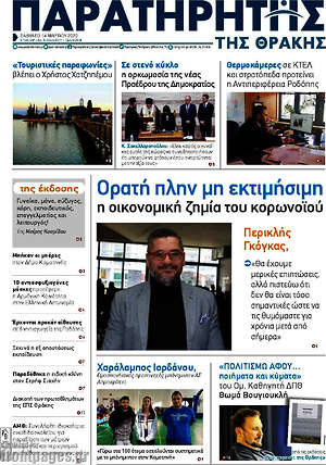 Πρωτοσέλιδο Παρατηρητής