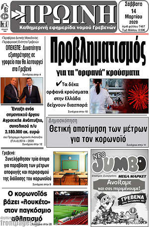 Πρωτοσέλιδο Πρωινή Γρεβενών