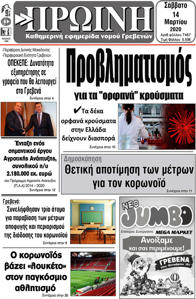 Πρωινή Γρεβενών