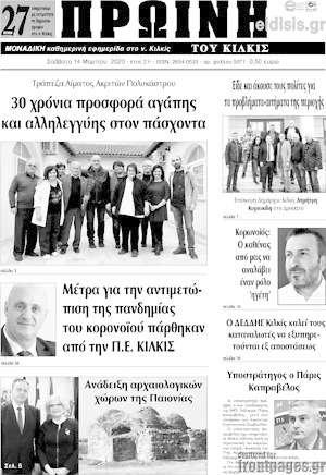 Πρωτοσέλιδο Πρωινή του Κιλκίς