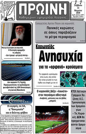 Πρωτοσέλιδο Πρωινή Κοζάνης