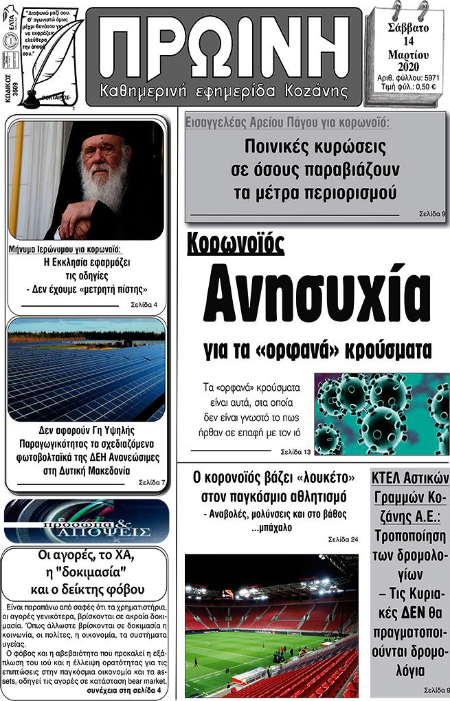 Πρωινή Κοζάνης
