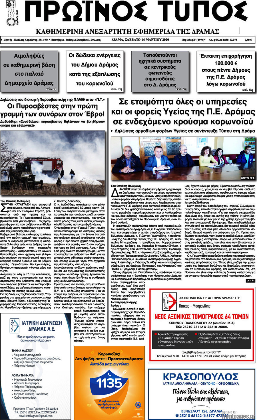 Πρωινός Τύπος Δράμας