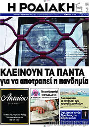 /Η Ροδιακή