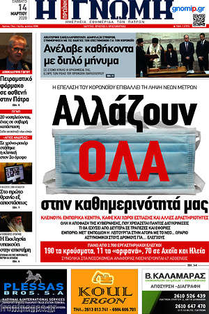 Πρωτοσέλιδο Η Γνώμη