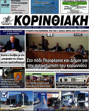 Πρωτοσέλιδο Κορινθιακή