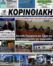 /Κορινθιακή