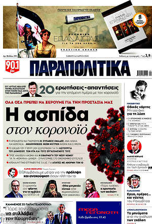 Παραπολιτικά: Η ασπίδα στον κορονοϊό