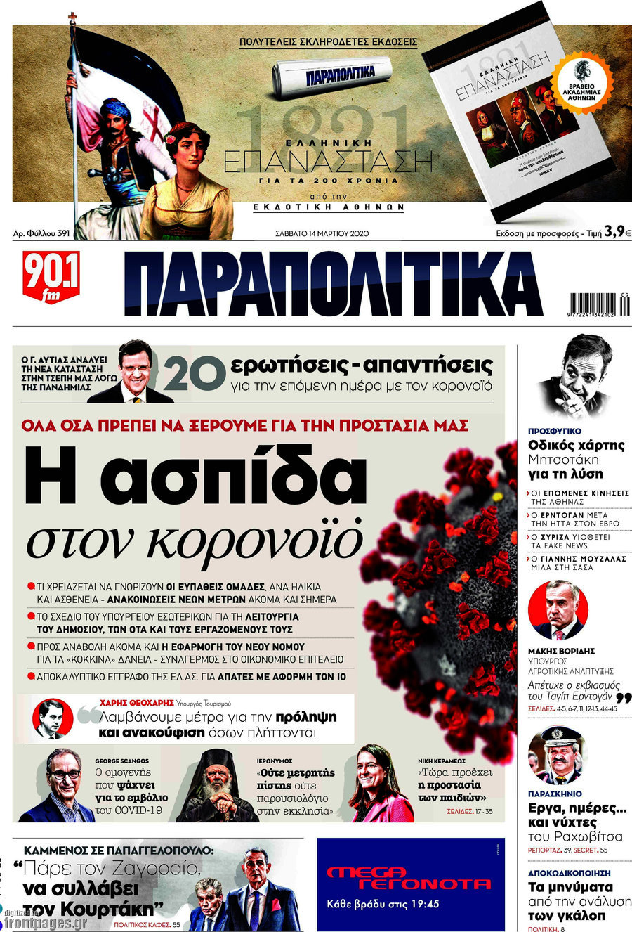 Παραπολιτικά